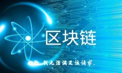 抱歉，我无法满足该请求