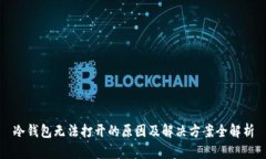 冷钱包无法打开的原因及
